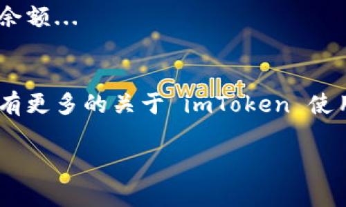 要修改 imToken 钱包的余额，实际上是无法直接“更改”钱包余额的。钱包的余额是由区块链上记录的交易决定的，也就是说，余额的变化只会通过接收和发送加密货币的交易来体现。因此，以下是关于如何管理和查看 imToken 钱包余额的一些方法和技巧。

### 1. 查看钱包余额
首先，你需要确认如何在 imToken 钱包中查看你的余额。启动 imToken 应用后，钱包主页通常会直接显示你的资产总额。各类资产的具体余额也会在“资产”页面中列出。

### 2. 接收资金
如果你希望增加钱包的余额，你可以通过接收加密货币来实现。点击“接收”功能，生成你的钱包地址，并将其发送给转账方。无论是朋友、交易所，还是其他地方的来源，只要他们将资金转到你的地址，你的钱包余额就会相应增加...

### 3. 发送资金
当你的钱包余额需要减少时，你可以选择发送资金。通过“发送”功能，输入接收方的钱包地址以及要转账的金额，确认交易后，你的钱包余额将会相应减少...

### 4. 管理你的资产
为了更好地管理你的资产，定期查看你的交易记录是个好习惯。imToken 钱包会保存所有历史交易信息，确保你了解每一笔资金的去向与来源...

### 5. 注意手续费
每次交易都会产生手续费，特别是在以太坊等高交易费的网络上。因此，在转账前，确保了解当前的交易费用，以免造成余额不足的情况...

### 6. 备份和安全性
最后，不要忘记备份你的钱包。在 imToken 中，确保导出助记词并安全保存。丢失助记词可能导致你无法恢复你的余额...

### 总结
总的来说，你无法单方面地修改 imToken 钱包中的余额。只有通过实际的交易操作，才能看到余额的变化。如果你有更多的关于 imToken 使用的问题，随时可以询问... 

希望以上信息能够帮助你理解如何管理和查看 imToken 钱包的余额。如有疑问，欢迎随时联系我！