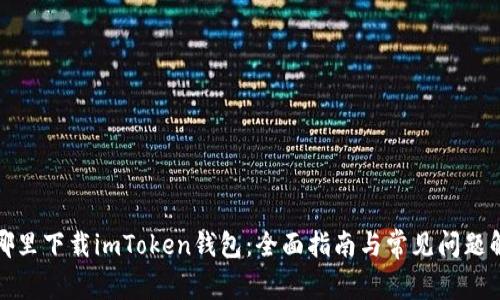 在哪里下载imToken钱包：全面指南与常见问题解答