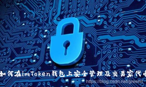 如何在imToken钱包上安全管理及交易家代币