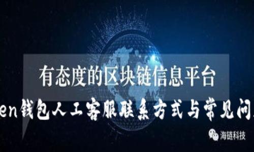 imToken钱包人工客服联系方式与常见问题解答