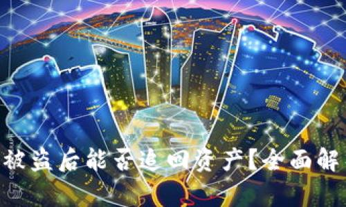 imToken钱包被盗后能否追回资产？全面解析和预防措施
