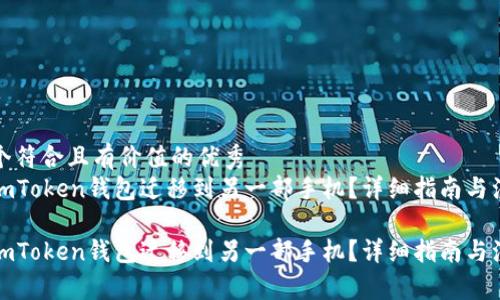 思考一个符合且有价值的优秀
如何将imToken钱包迁移到另一部手机？详细指南与注意事项

如何将imToken钱包迁移到另一部手机？详细指南与注意事项