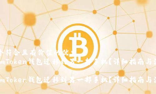 思考一个符合且有价值的优秀
如何将imToken钱包迁移到另一部手机？详细指南与注意事项

如何将imToken钱包迁移到另一部手机？详细指南与注意事项