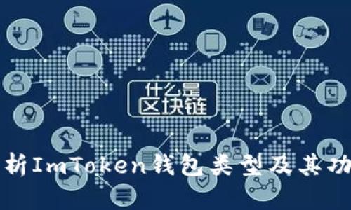 深度解析ImToken钱包类型及其功能优势