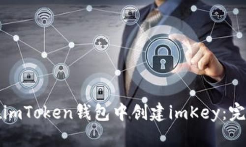 如何在imToken钱包中创建imKey：完整指南