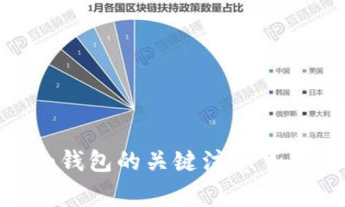 使用imToken钱包的关键注意事项及安全指南