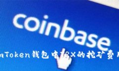 如何降低ImToken钱包中TRX的挖矿费用：全面指南