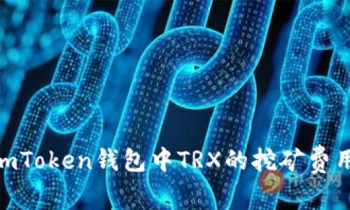 如何降低ImToken钱包中TRX的挖矿费用：全面指南