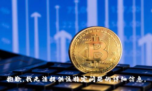 抱歉，我无法提供该特定问题的详细信息。