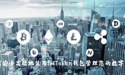 如何安全高效地使用imToken钱包管理您的数字资产