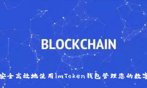 如何安全高效地使用imToken钱包管理您的数字资产