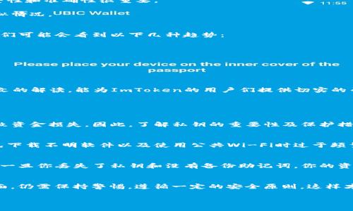 如何安全地查找和管理你的ImToken钱包私钥

ImToken, 私钥, 数字钱包, 加密货币/guanjianci

在加密货币的世界中，钱包是我们存储和管理数字资产的重要工具。ImToken钱包是其中一个非常流行的选择，因为它的用户友好界面和强大的功能。对于每一个使用ImToken钱包的用户来说，了解私钥的位置、作用以及如何安全管理私钥是至关重要的。本文将详细介绍ImToken钱包私钥的相关知识，帮助用户有效保护自己的数字资产。

什么是ImToken钱包的私钥？
私钥是区块链技术的核心概念之一，是用户控制区块链上资产的唯一凭证。在ImToken钱包中，私钥是一个用于访问和管理你数字资产的长字符串。它可以被视为钥匙，打开通向你加密货币的“房子”。没有私钥，用户将无法使用、转移或控制存储在该钱包下的数字货币。

私钥的唯一性决定了它的重要性，每个钱包都有一个唯一的私钥，而同一个私钥可用于多个地址。但无论如何，私钥只应由用户自行保管，任何人获取你的私钥都会直接摆布你钱包中的资产。因此，良好的私钥管理习惯对每一位加密货币用户都至关重要。

ImToken钱包私钥的位置
在ImToken钱包中，用户可以找到私钥的选项，通常是在钱包的设置或管理页面。然而，需要注意的是，ImToken采取了不错的安全策略，普通用户不容易直接查看私钥，因为这可能导致资产安全隐患。

一般来说，用户可以通过以下步骤查找私钥：
ul
    li打开ImToken应用，并确保输入正确的密码解锁钱包。/li
    li在主界面，找到你要管理的数字资产，点击进入。/li
    li进入资产详情页后，寻找“导出私钥”选项，通常在设置或管理菜单下。/li
    li根据提示，完成相关的安全验证，确认后即可看到你的私钥。/li
/ul

注意：很多用户在管理私钥时，可能会遇到加密保护步骤，例如需要输入助记词以确认身份。这是为了保护用户的资产安全，确保只有合法用户可以访问私钥信息。

如何安全地存储ImToken钱包私钥
私钥存储的安全性直接关系到用户资产的安全。以下是一些建议，帮助你安全存储私钥：
ul
    li物理存储：最安全的存储方式是将私钥记录在纸上，并保存在安全的地方，如保险箱。这种方式不与互联网连接，能最大程度地降低黑客攻击的风险。/li
    li硬件钱包：使用硬件钱包，如Ledger或Trezor，可以为私钥提供额外的安全层。这些设备专为安全存储而设计，即使电脑受到病毒侵害，私钥仍然安全。/li
    li密码管理软件：如果你选择数字存储，可以使用经过验证的密码管理器。这些工具可以加密保管你的私钥，同时便于访问。/li
    li分割存储：将私钥分成几部分存储在不同地方，增加安全性。这种方式可以降低因单点故障导致的财务损失风险。/li
/ul

私钥丢失时的应对方法
私钥一旦丢失，用户将无法再访问其钱包里的任何资产。因此，建议用户务必妥善保管私钥。但如果万一丢失了，用户可以尝试以下方法：
首先，如果你当初在创建钱包时备份了助记词，你可以通过助记词重新导入钱包，恢复你的私钥和资产。不过，这个过程对所有的用户来说都应该在创建钱包时就进行。

此外，很多用户在设置钱包时通常会选择设置密码。如果你能记得这个密码，但又丢失了私钥或是助记词，你将无能为力。因此，定期检查备份的完整性和准确性很重要。

如果你已经确定无法找回私钥或助记词，你的数字资产可能无可挽回。在这种情况下，建议用户反思并注意资产保管的安全性，避免将来再出现类似情况。

ImToken钱包中私钥及其安全性的未来趋势
随着区块链技术的快速发展，私钥及其安全性领域也在不断创新。许多钱包提供了基于多重签名的管理方式，可以大大增强资产的安全性。未来，我们可能会看到以下几种趋势：
ul
    li生物识别技术：许多新型数字钱包已经开始整合生物识别技术，如指纹或面部识别，来提高安全性，替代传统密码和私钥方式。/li
    li去中心化自控钱包：完全去中心化的数字钱包正在增多，用户完全控制自己的私钥和资产，减少中心化风险。/li
    li增强现实和其他新技术：一些技术正在引入增强现实等前沿技术来加快和更安全地管理数字资产，尽管这仍处于初步探索阶段。/li
    li法律法规的完善：随着加密市场的不断发展，各国针对数字货币的监管逐渐加强，这会对私钥和财务安全产生深远的影响。/li
/ul

总结来说，私钥虽然看似简单，却是加密资产管理中的“命脉”，无论是从存储方式、管理手段，还是安全性来看，我们都应保持高度警惕。希望通过本文的解读，能为ImToken的用户们提供切实的帮助和指导，确保他们的资产安全。

可能相关问题

1. 为什么私钥这么重要？
私钥是加密货币维护和访问的核心凭证。任何拥有私钥的人都有权控制相关资产，这使得其极具价值。同时，私钥的丢失或被他人获得就会直接导致资金损失。因此，了解私钥的重要性及保护措施是每个用户都需要认真对待的事情。
 
2. 如何避免私钥被盗？
避免私钥盗窃的方法包括但不限于：使用正规钱包，开启二次验证，定期更新密码，避免与他人分享敏感信息等。用户还应保持自己的设备安全，避免下载不明软件以及使用公共Wi-Fi时过于频繁地输入自己的凭证。

3. 助记词与私钥有什么关系？
助记词是用户创建钱包时被生成的词组集合，它可以用来生成私钥。因此，助记词可以视为私钥的备份和重建工具，因此一定要将助记词妥善保管。一旦你丢失了私钥和没有备份助记词，你的资产将会面临无法访问的风险。

4. ImToken钱包是否安全？
ImToken钱包在安全性方面采取了一系列措施，如数据加密、冷存储等，给用户提供了较高的安全保障。但用户自己在保管私钥和其他交易凭证方面，仍需保持警惕，遵循一定的安全原则，这样才能最大程度上保护自己的数字资产。

希望以上内容能够帮到使用ImToken钱包的用户，了解私钥的相关知识，保护自己的数字资产不受损失。