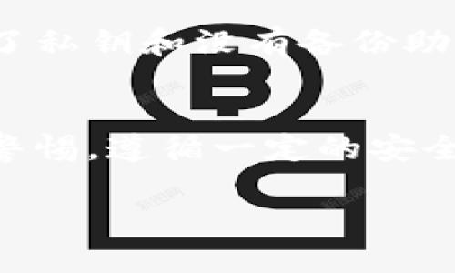 如何安全地查找和管理你的ImToken钱包私钥

ImToken, 私钥, 数字钱包, 加密货币/guanjianci

在加密货币的世界中，钱包是我们存储和管理数字资产的重要工具。ImToken钱包是其中一个非常流行的选择，因为它的用户友好界面和强大的功能。对于每一个使用ImToken钱包的用户来说，了解私钥的位置、作用以及如何安全管理私钥是至关重要的。本文将详细介绍ImToken钱包私钥的相关知识，帮助用户有效保护自己的数字资产。

什么是ImToken钱包的私钥？
私钥是区块链技术的核心概念之一，是用户控制区块链上资产的唯一凭证。在ImToken钱包中，私钥是一个用于访问和管理你数字资产的长字符串。它可以被视为钥匙，打开通向你加密货币的“房子”。没有私钥，用户将无法使用、转移或控制存储在该钱包下的数字货币。

私钥的唯一性决定了它的重要性，每个钱包都有一个唯一的私钥，而同一个私钥可用于多个地址。但无论如何，私钥只应由用户自行保管，任何人获取你的私钥都会直接摆布你钱包中的资产。因此，良好的私钥管理习惯对每一位加密货币用户都至关重要。

ImToken钱包私钥的位置
在ImToken钱包中，用户可以找到私钥的选项，通常是在钱包的设置或管理页面。然而，需要注意的是，ImToken采取了不错的安全策略，普通用户不容易直接查看私钥，因为这可能导致资产安全隐患。

一般来说，用户可以通过以下步骤查找私钥：
ul
    li打开ImToken应用，并确保输入正确的密码解锁钱包。/li
    li在主界面，找到你要管理的数字资产，点击进入。/li
    li进入资产详情页后，寻找“导出私钥”选项，通常在设置或管理菜单下。/li
    li根据提示，完成相关的安全验证，确认后即可看到你的私钥。/li
/ul

注意：很多用户在管理私钥时，可能会遇到加密保护步骤，例如需要输入助记词以确认身份。这是为了保护用户的资产安全，确保只有合法用户可以访问私钥信息。

如何安全地存储ImToken钱包私钥
私钥存储的安全性直接关系到用户资产的安全。以下是一些建议，帮助你安全存储私钥：
ul
    li物理存储：最安全的存储方式是将私钥记录在纸上，并保存在安全的地方，如保险箱。这种方式不与互联网连接，能最大程度地降低黑客攻击的风险。/li
    li硬件钱包：使用硬件钱包，如Ledger或Trezor，可以为私钥提供额外的安全层。这些设备专为安全存储而设计，即使电脑受到病毒侵害，私钥仍然安全。/li
    li密码管理软件：如果你选择数字存储，可以使用经过验证的密码管理器。这些工具可以加密保管你的私钥，同时便于访问。/li
    li分割存储：将私钥分成几部分存储在不同地方，增加安全性。这种方式可以降低因单点故障导致的财务损失风险。/li
/ul

私钥丢失时的应对方法
私钥一旦丢失，用户将无法再访问其钱包里的任何资产。因此，建议用户务必妥善保管私钥。但如果万一丢失了，用户可以尝试以下方法：
首先，如果你当初在创建钱包时备份了助记词，你可以通过助记词重新导入钱包，恢复你的私钥和资产。不过，这个过程对所有的用户来说都应该在创建钱包时就进行。

此外，很多用户在设置钱包时通常会选择设置密码。如果你能记得这个密码，但又丢失了私钥或是助记词，你将无能为力。因此，定期检查备份的完整性和准确性很重要。

如果你已经确定无法找回私钥或助记词，你的数字资产可能无可挽回。在这种情况下，建议用户反思并注意资产保管的安全性，避免将来再出现类似情况。

ImToken钱包中私钥及其安全性的未来趋势
随着区块链技术的快速发展，私钥及其安全性领域也在不断创新。许多钱包提供了基于多重签名的管理方式，可以大大增强资产的安全性。未来，我们可能会看到以下几种趋势：
ul
    li生物识别技术：许多新型数字钱包已经开始整合生物识别技术，如指纹或面部识别，来提高安全性，替代传统密码和私钥方式。/li
    li去中心化自控钱包：完全去中心化的数字钱包正在增多，用户完全控制自己的私钥和资产，减少中心化风险。/li
    li增强现实和其他新技术：一些技术正在引入增强现实等前沿技术来加快和更安全地管理数字资产，尽管这仍处于初步探索阶段。/li
    li法律法规的完善：随着加密市场的不断发展，各国针对数字货币的监管逐渐加强，这会对私钥和财务安全产生深远的影响。/li
/ul

总结来说，私钥虽然看似简单，却是加密资产管理中的“命脉”，无论是从存储方式、管理手段，还是安全性来看，我们都应保持高度警惕。希望通过本文的解读，能为ImToken的用户们提供切实的帮助和指导，确保他们的资产安全。

可能相关问题

1. 为什么私钥这么重要？
私钥是加密货币维护和访问的核心凭证。任何拥有私钥的人都有权控制相关资产，这使得其极具价值。同时，私钥的丢失或被他人获得就会直接导致资金损失。因此，了解私钥的重要性及保护措施是每个用户都需要认真对待的事情。
 
2. 如何避免私钥被盗？
避免私钥盗窃的方法包括但不限于：使用正规钱包，开启二次验证，定期更新密码，避免与他人分享敏感信息等。用户还应保持自己的设备安全，避免下载不明软件以及使用公共Wi-Fi时过于频繁地输入自己的凭证。

3. 助记词与私钥有什么关系？
助记词是用户创建钱包时被生成的词组集合，它可以用来生成私钥。因此，助记词可以视为私钥的备份和重建工具，因此一定要将助记词妥善保管。一旦你丢失了私钥和没有备份助记词，你的资产将会面临无法访问的风险。

4. ImToken钱包是否安全？
ImToken钱包在安全性方面采取了一系列措施，如数据加密、冷存储等，给用户提供了较高的安全保障。但用户自己在保管私钥和其他交易凭证方面，仍需保持警惕，遵循一定的安全原则，这样才能最大程度上保护自己的数字资产。

希望以上内容能够帮到使用ImToken钱包的用户，了解私钥的相关知识，保护自己的数字资产不受损失。