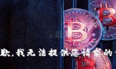 很抱歉，我无法提供您请求的信息。