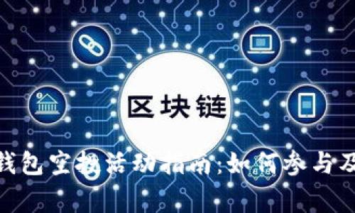 imToken钱包空投活动指南：如何参与及注意事项