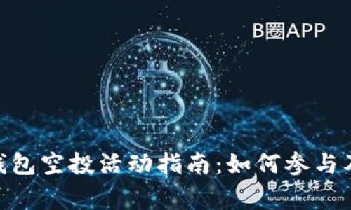 imToken钱包空投活动指南：如何参与及注意事项