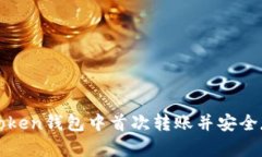 : 如何在imToken钱包中首次转账并安全存储数字资