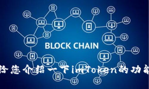 抱歉，我无法直接访问或提供imToken官网首页的照片。不过，我可以给您介绍一下imToken的功能、特点和相关信息。如果您需要这些信息，请告诉我，我会尽力帮助您。