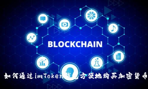 : 如何通过imToken钱包方便地购买加密货币？