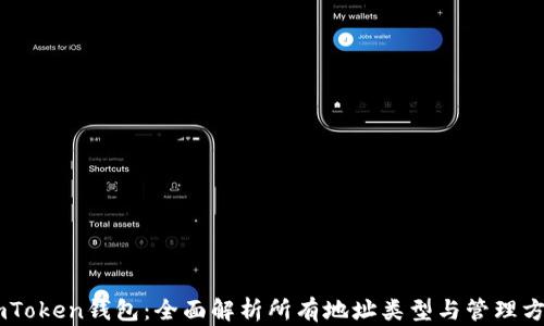 
ImToken钱包：全面解析所有地址类型与管理方法