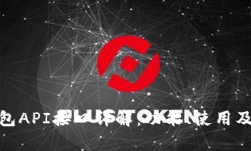 imToken钱包API接口详解：功能、使用及安全性分析