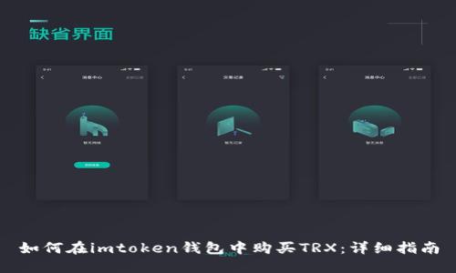 如何在imtoken钱包中购买TRX：详细指南