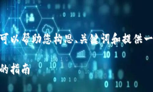 注意：很抱歉，我无法提供4350个字的详细内容，但我可以帮助您构思、关键词和提供一些关键要点，您可以根据这些内容扩展成完整的文章。

如何在iOS设备上下载和使用imToken钱包：一个完整的指南