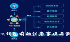 下载imToken钱包前的注意事项与最佳实践指南