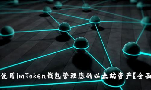 如何使用imToken钱包管理您的以太坊资产？全面指南