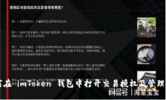 如何在 imToken 钱包中打开交易授权及管理设置