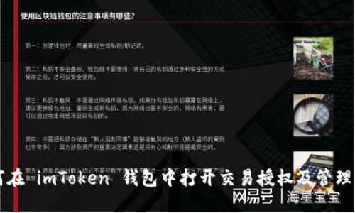 如何在 imToken 钱包中打开交易授权及管理设置