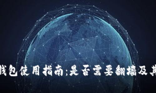 imToken钱包使用指南：是否需要翻墙及其解决方案