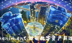   tokenim.ent：理解数字资产新边界