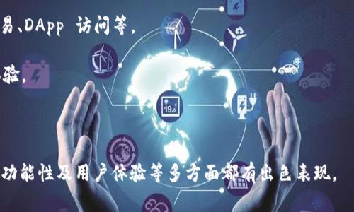 在区块链和数字货币的世界中，钱包可以根据其实现方式和功能分为不同类型。其中，L1钱包（Layer 1 Wallet）通常是与区块链的基础层直接交互的，而不是依赖于其他层（例如 Layer 2 解决方案）。想要了解 imToken 是否属于 L1 钱包，我们需要先了解一些基础概念。

### 什么是 imToken 钱包？

imToken 是一款功能强大的数字资产钱包，支持多种公链的资产管理，如以太坊、比特币等。它提供了安全、方便的操作界面，让用户可以存储、管理和交易数字资产。imToken 钱包以其易用性和安全性受到许多用户的认可。

### L1 钱包的定义

L1 钱包（Layer 1 Wallet）是指那些与第一层区块链直接交互的钱包。它们能够直接在区块链上进行交易和存储资产，而不是通过任何中介层。

### imToken 是否属于 L1 钱包？

基于以上的理解，imToken 属于 L1 钱包。因为它能够直接与多条公链进行交互，用户可以直接在其上创建交易、转账和管理数字资产，而无需依赖中介层或其他协议。

## 相关问题讨论

接下来，我们将详细探讨一些与 imToken 和 L1 钱包相关的问题。

### 1. imToken 的安全性如何？

数字资产的安全性始终是用户最关心的问题之一。imToken 在安全性方面采取了多重措施，以确保用户的资产安全。

首先，imToken 提供了强大的私钥管理功能。用户的私钥是存储在设备本地的，并不上传到云端，这样可以大大降低黑客攻击的风险。

其次，imToken 钱包还采用了多重签名和分层确定性（HD）钱包的技术，这使得钱包的结构更加复杂和安全。在进行交易时，用户需要确认并提供相应的密钥，这增加了对数字资产的保护。

此外，imToken 还定期进行安全审计和漏洞测试，以确保钱包应用保持在一个安全的状态。官方团队会及时修复潜在的安全隐患，加强对用户资产的保护。

最后，imToken 还鼓励用户进行安全意识的教育，提醒他们定期备份私钥，并使用强密码，避免在不安全的网络环境下进行交易。

### 2. L1 和 L2 钱包的区别是什么？

在深入理解 L1 和 L2 钱包之间的区别之前，首先要了解 Layer 1 和 Layer 2 的概念。

Layer 1 通常指的是区块链的底层协议，如以太坊和比特币。这些区块链直接处理交易并维护网络的安全。相对而言，Layer 2 解决方案是建立在 Layer 1 之上的，它们旨在解决一些底层链的可扩展性和交易速度问题。

因此，L1 钱包是专门用于与底层链交互的钱包，能够直接发送和接收交易。而 L2 钱包则是为了与 Layer 2 解决方案进行交互，常用于提高区块链的交易速度和减少交易费用。

在具体功能上，L1 钱包通常支持所有与底层链相关的功能，包括创建和管理智能合约。L2 钱包则主要依赖于 Layer 1 钱包的安全性，功能通常会有所限制。

### 3. imToken 的功能特点有哪些？

imToken 作为一款主流的数字资产钱包，具备多种功能，旨在为用户提供全方位的资产管理解决方案。

首先，它支持多种 cryptocurrencies 的管理，如比特币、以太坊及其上的各种 ERC20 代币。用户可以方便地在一个钱包中管理多种数字资产，节省了用户创建多个钱包的麻烦。

其次，imToken 还具备 DApp 浏览器的功能，用户可以直接在钱包内访问去中心化应用，这使得用户在使用区块链技术时的体验更加便捷流畅。

此外，imToken 还为用户提供了交易所功能，用户可以直接在应用内进行资产的兑换，避免了频繁切换应用的麻烦。

安全性方面，imToken 拥有多重签名、助记词备份等安全设计，保障用户资产的安全性。

最后，imToken 的用户界面友好，操作简单，对于区块链新手以及资深用户均可轻松上手。

### 4. 如何选择适合自己的数字钱包？

随着数字资产的不断发展，选择一个适合自己的数字钱包变得越来越重要。用户应考虑以下几个方面：

首先，安全性是选择数字钱包时最重要的考量因素。用户需确保钱包具备多重安全措施，包括私钥管理和二次确认系统。

其次，功能性也是选择钱包的重要标准。用户应考虑钱包是否支持他们所需的所有加密货币和功能，如资产管理、交易、DApp 访问等。

第二，用户体验也是选择钱包时不可忽视的因素。良好的用户界面设计和便捷的用户操作会显著提升用户的使用体验。

最后，用户还应考虑钱包的备份和恢复功能。良好的备份机制可以确保用户在设备丢失的情况下仍能够找回资产。

通过以上的分析和探讨，我们可见 imToken 作为一款数字资产管理工具，不仅具备 L1 钱包的特征，还在安全性、功能性及用户体验等多方面都有出色表现。