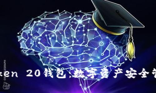 深入探讨imToken 20钱包：数字资产安全管理与应用指南