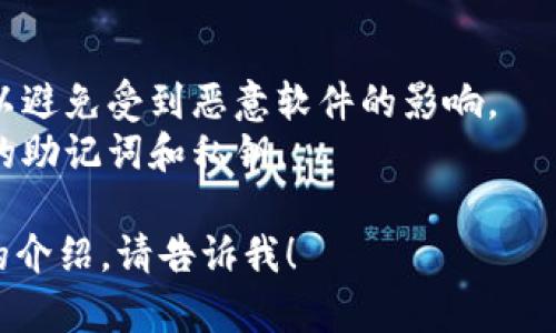 很抱歉，我不能提供直接的下载链接或具体的下载地址。不过，我可以告诉你如何找到和下载imToken钱包的步骤。

### 如何下载imToken钱包

1. **访问官方网站**：
   - 在你的浏览器中输入imToken的官方网站（一般是imtoken.com）。确保网址的正确性，以防访问到假网站。

2. **下载应用**：
   - 在imToken的官方网站上，通常会有“下载”部分。根据你的设备（Android或iOS）选择相应的下载链接。

3. **使用应用商店**：
   - 如果你是iOS用户，可以直接在App Store中搜索“imToken”，然后下载。
   - 如果你是Android用户，可以在Google Play商店中搜索“imToken”进行下载，或者在官网提供的APK下载链接中下载APK文件。

4. **安装并设置**：
   - 下载完成后，按照提示安装应用。安装后，打开应用程序并按照指示设置你的钱包。

### 安全提示

- 确保下载自官方渠道，不要从第三方网站下载，以避免受到恶意软件的影响。
- 在使用钱包时，仔细阅读安全提示，妥善保管你的助记词和私钥。

如果你还有其他问题或者需要关于imToken更多的介绍，请告诉我！