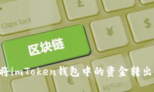 如何安全地将imToken钱包中的资金转出：一步步指南