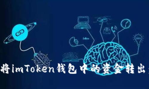 如何安全地将imToken钱包中的资金转出：一步步指南