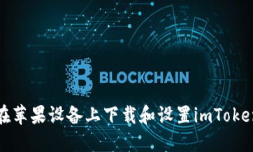 如何在苹果设备上下载和设置imToken钱包