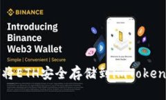 如何将ETH安全存储到imToken钱包