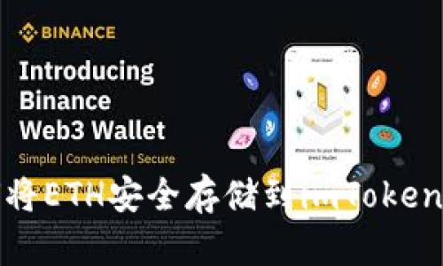 如何将ETH安全存储到imToken钱包