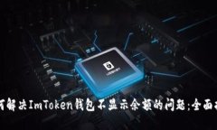 如何解决ImToken钱包不显示余额的问题：全面指南