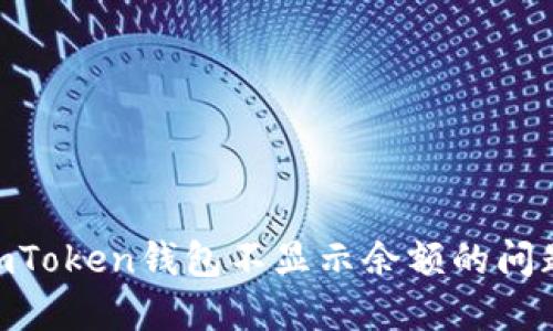 如何解决ImToken钱包不显示余额的问题：全面指南