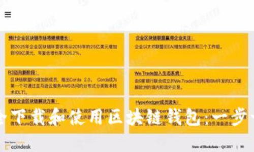 如何安全下载和使用区块链钱包：一步一步指南