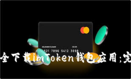 如何安全下载imToken钱包应用：完整指南