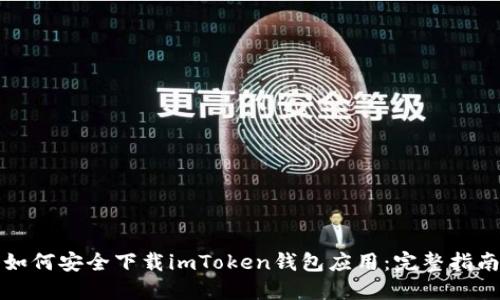 如何安全下载imToken钱包应用：完整指南