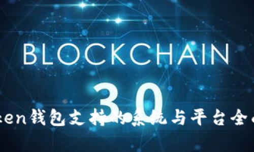 ImToken钱包支持的系统与平台全面解析