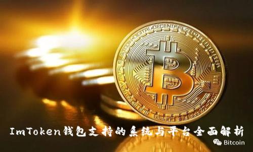 ImToken钱包支持的系统与平台全面解析