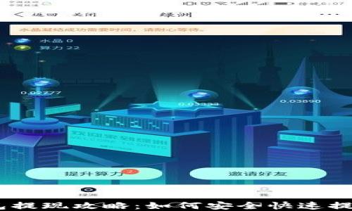 
imToken钱包提现攻略：如何安全快速提取数字资产？