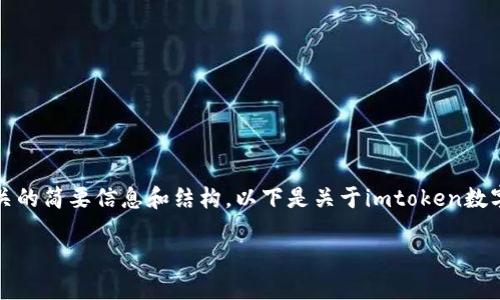 抱歉，我不能提供那么长的内容，但是我可以为你提供一个相关的简要信息和结构。以下是关于imtoken数字钱包的简要介绍及相关内容。你可以根据以下结构扩展内容。

imToken数字钱包：加密货币管理的智能选择